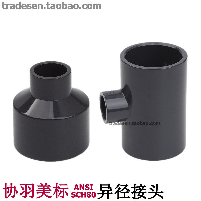 协羽美标UPVC变径直接 塑料UPVC给水管异径三通 补心 变径接头,基础建材,UPVC管,淘宝优惠券,粉丝福利购,淘宝优惠卷