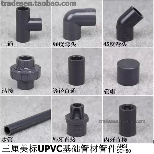 三厘美标UPVC水管基础管配件