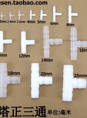 等径三通T型三通接头塑料接头软管宝塔三通软管接头三通接头