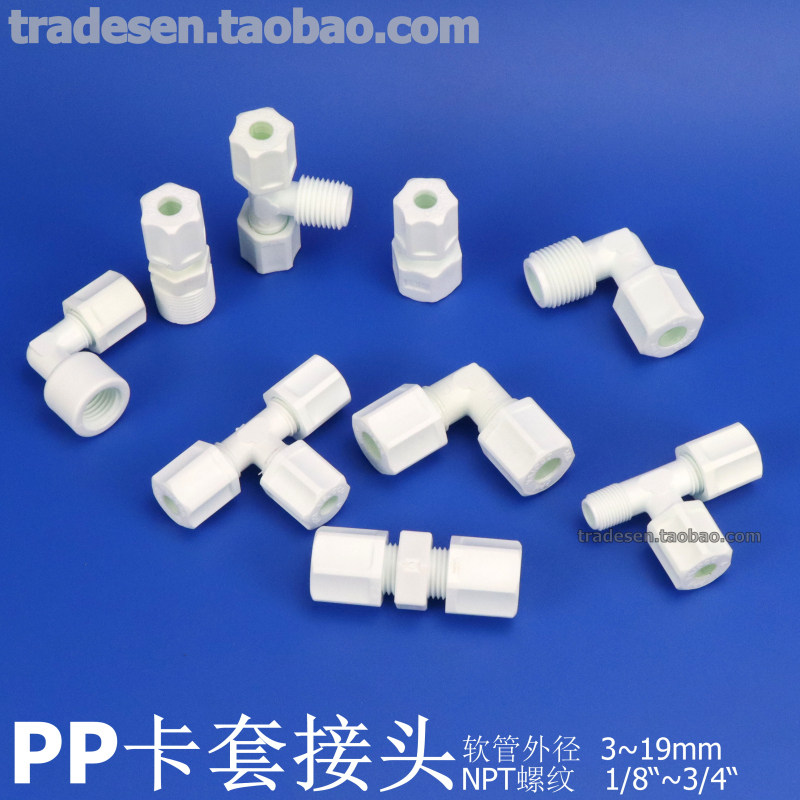 PP卡套接头外牙软管接头塑料卡套内螺纹转接头弯头三通变径耐腐蚀