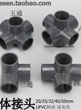 深灰色PVC立体三通四通五通六通架子直角接头UPVC塑料立体管件