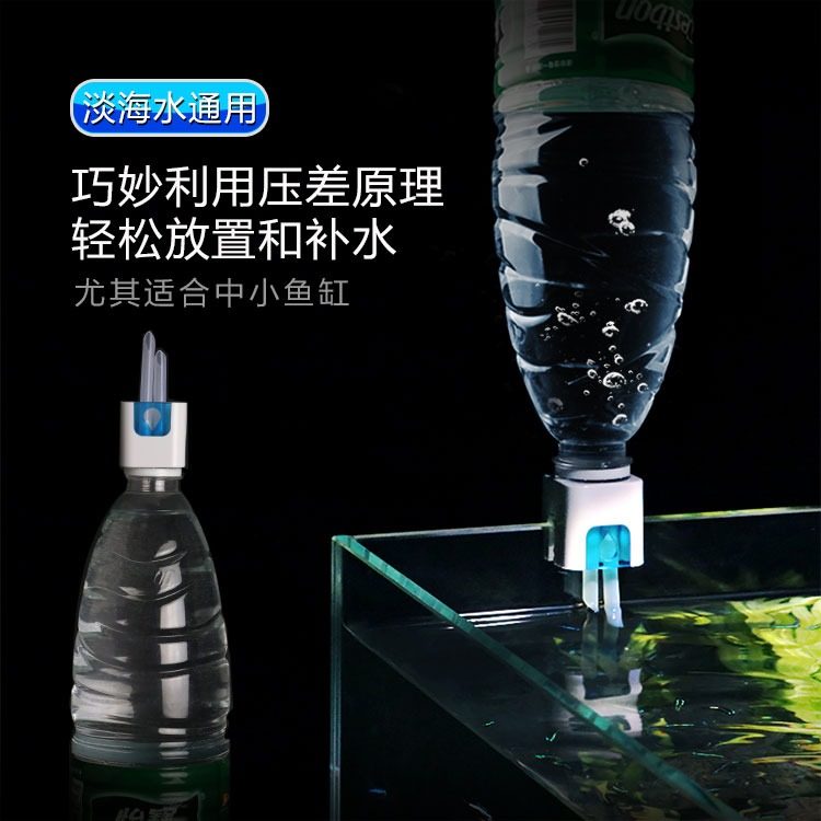 鱼缸自动补水器水位控制器水草缸海水免动力补水桶矿泉水瓶补水头