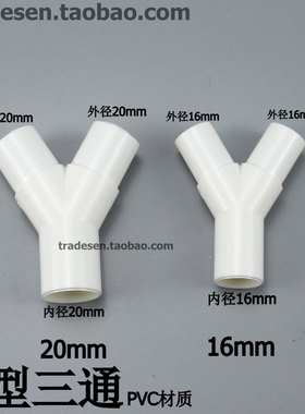 PVC塑料Y型三通  Y三通  叉形水管三通 滴流盒三通接头 16mm/20mm