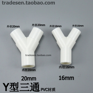 Y三通 滴流盒三通接头 叉形水管三通 PVC塑料Y型三通 16mm 20mm