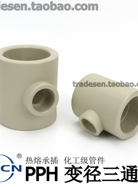 协羽PPH变径三通热熔PP异径三通塑料水管焊接接头化工管道配件