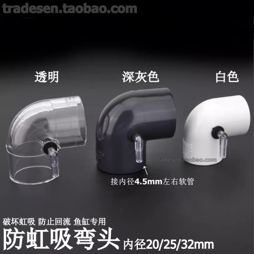 鱼缸防虹吸弯头底滤防回流上水防倒吸停电防回水倒流直角增氧接头 - 封面