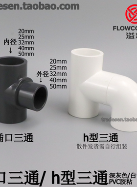 PVC内外插三通塑料水管h型三通