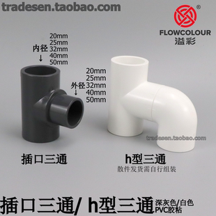 PVC内外插三通塑料水管插口三通接头h型三通异形单承插平面三通
