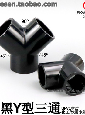 黑色PVC塑料Y型三通水管Y三通叉形三通接头UPVC给水管分叉斜三通