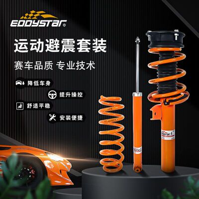 EDDY运动避震减震器套装汽车悬挂绞牙短弹簧改装降低车身提升操控