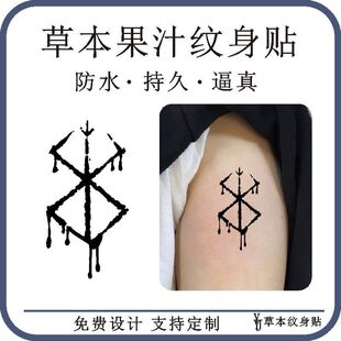 剑风传奇 格斯烙印手臂图案草本果汁防水持久刺青仿真纹身贴