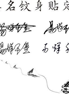 草本果汁刺青名字diy活动纹身贴