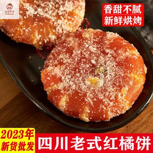 金桔子饼蜜饯糕点月饼馅料果脯 手工红桔饼糖 桔饼老式 正宗红橘饼