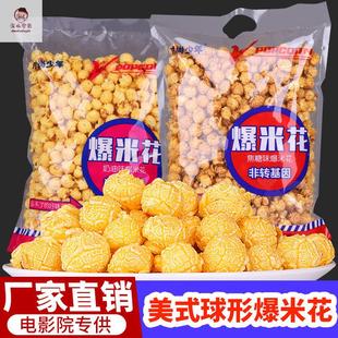 爆米花100g 玉米花奶油焦糖味球形膨化休闲小零食 美式 500g桶装