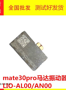 适用华为Mate30Pro振动器马达模块30RS LIO-AL00/AN00/5G震动小板