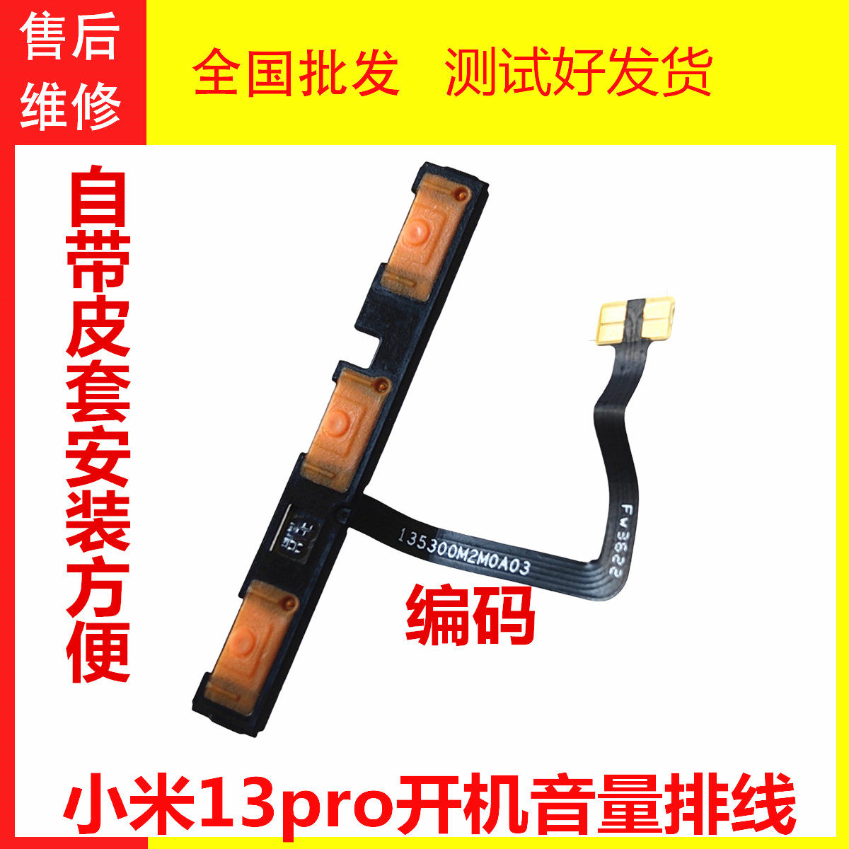 适用于小米13pro开机音量排线 带塑料支架皮套 开关电源内键排线
