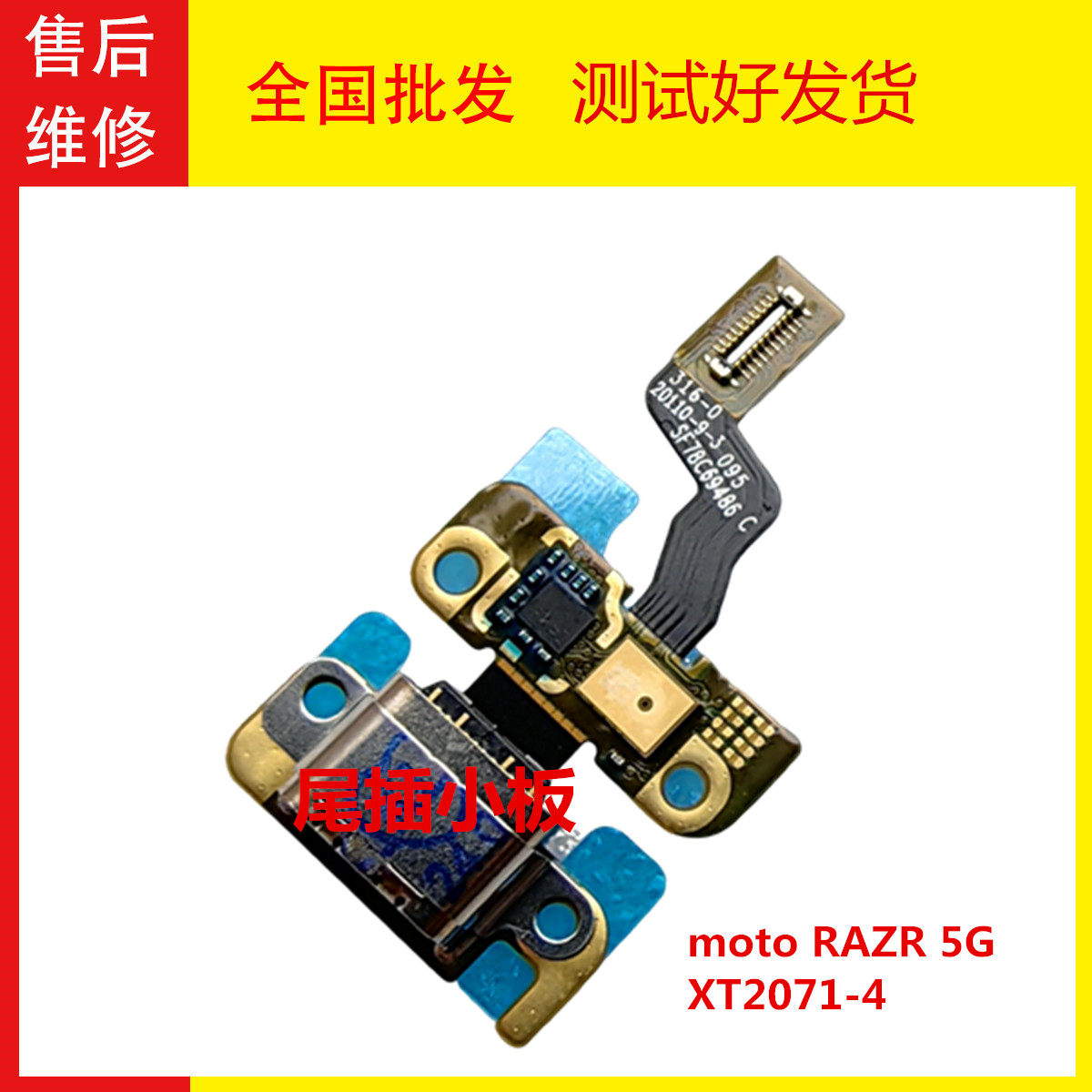 刀锋razr5g尾插充电小板