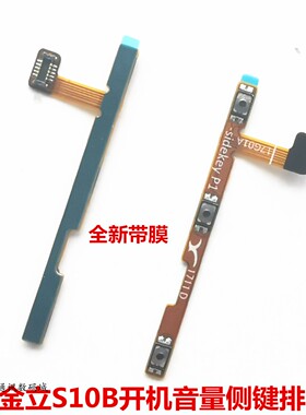 金立E8 m6plus S10C／B GN150 V185 E7 M6 S9开机音量侧键排线
