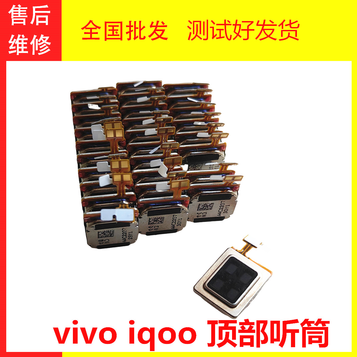 测试好VIVO X80 X70pro+ S19 iqoo Z7  X200 X100顶部听筒受话器