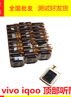 适用于VIVO X80 X70pro+ S19 iqoo Z7  X200 X100顶部听筒受话器