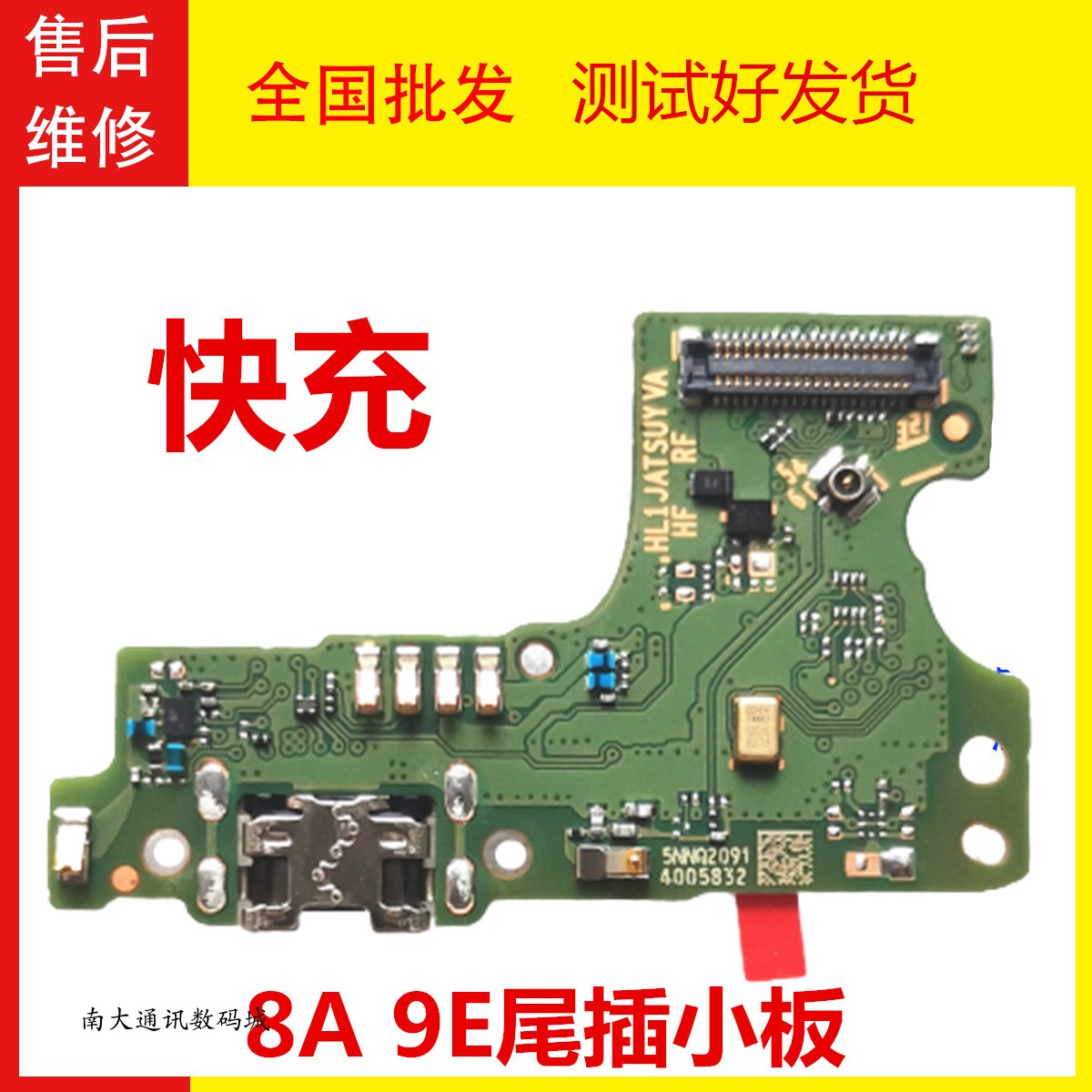 华为尾插小板充电接口送话器