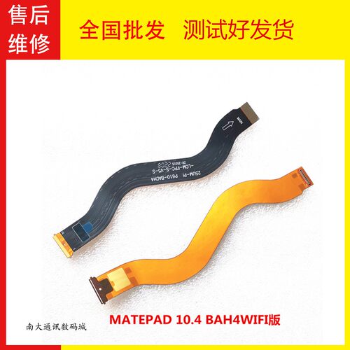 MATEPAD10.4BAH4WIFI版显示排线