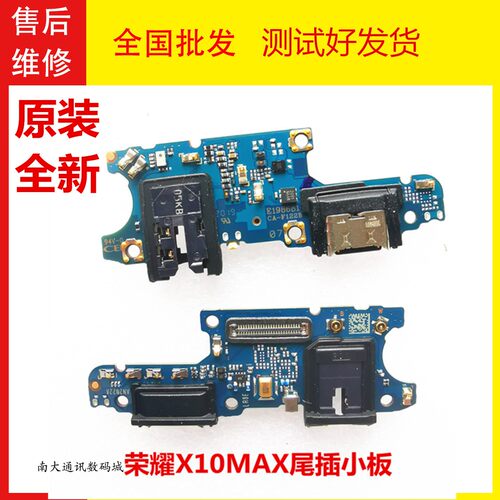 荣耀X10max尾插小板充电接口