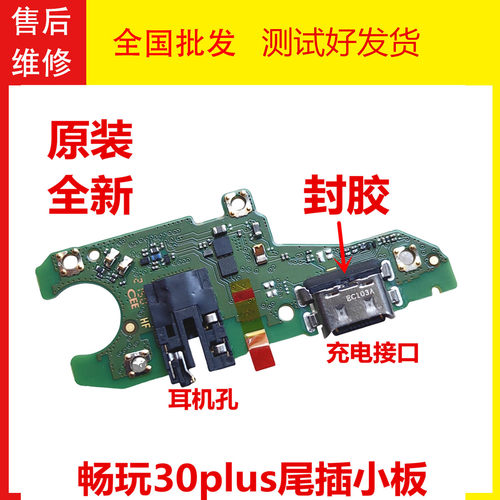 华为畅玩30Plus主板排线