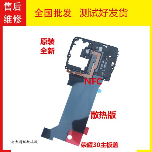 华为荣耀30主板盖天线盖