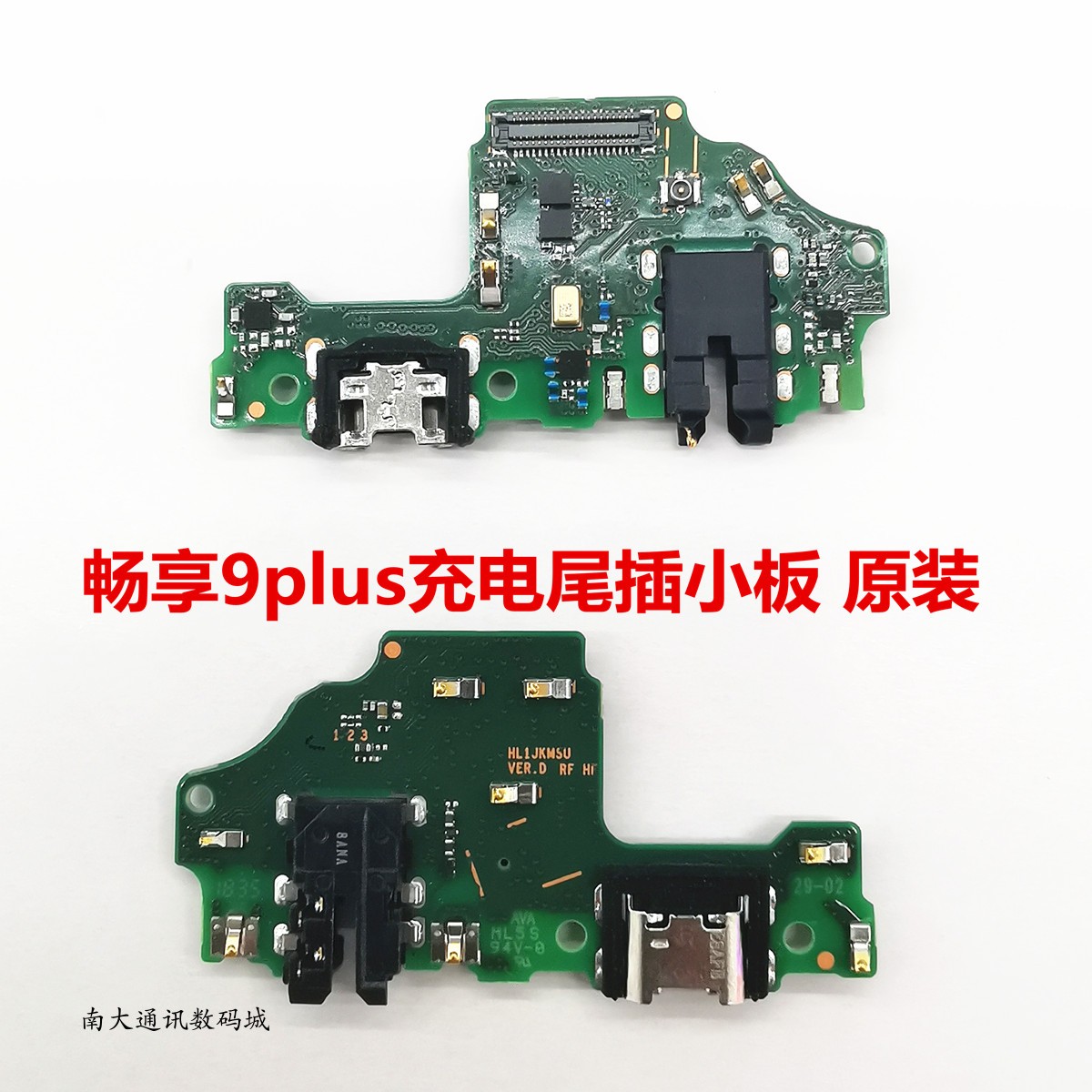 华为畅享9usb接口尾插小板送话器