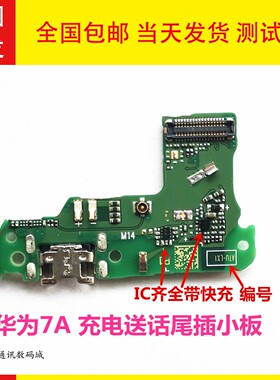 适用华为荣耀畅玩7A尾插小板原装AUM-AL00 畅享8E送话器充电接口