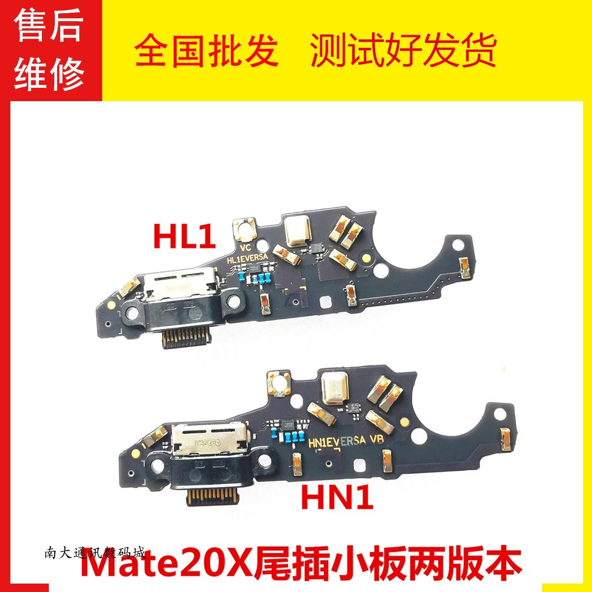 华为Mate20X5G尾插小板