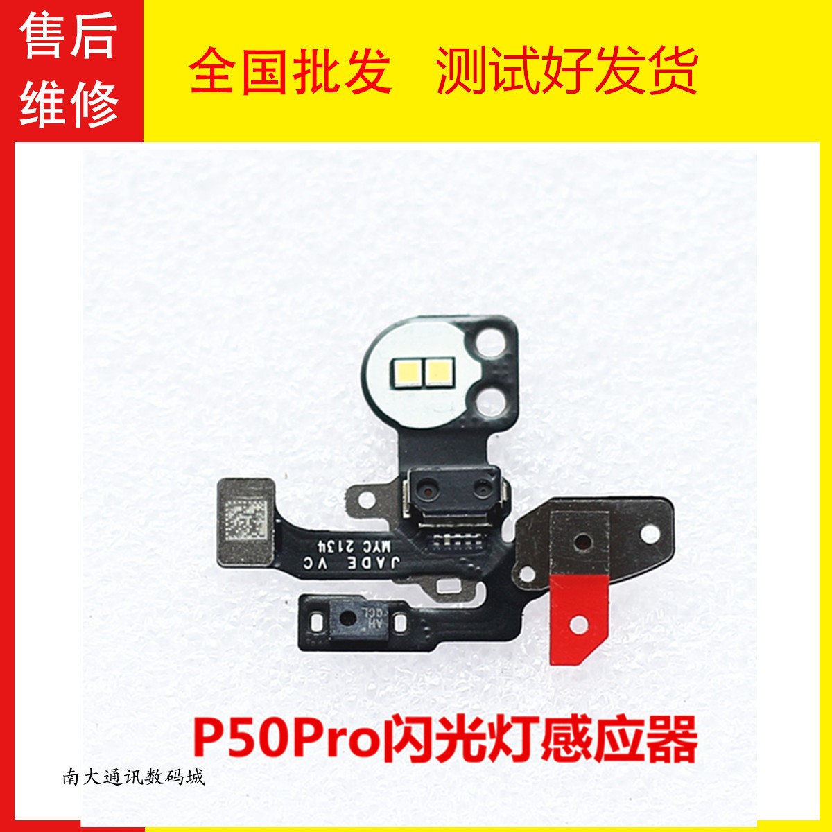 适用华为P50Pro P60/pro闪光灯手电筒灯光LED 感应对焦传感器