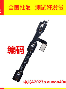 适用于中兴A2023p axon40ultra开机音量排线 A41ultra具体对编码