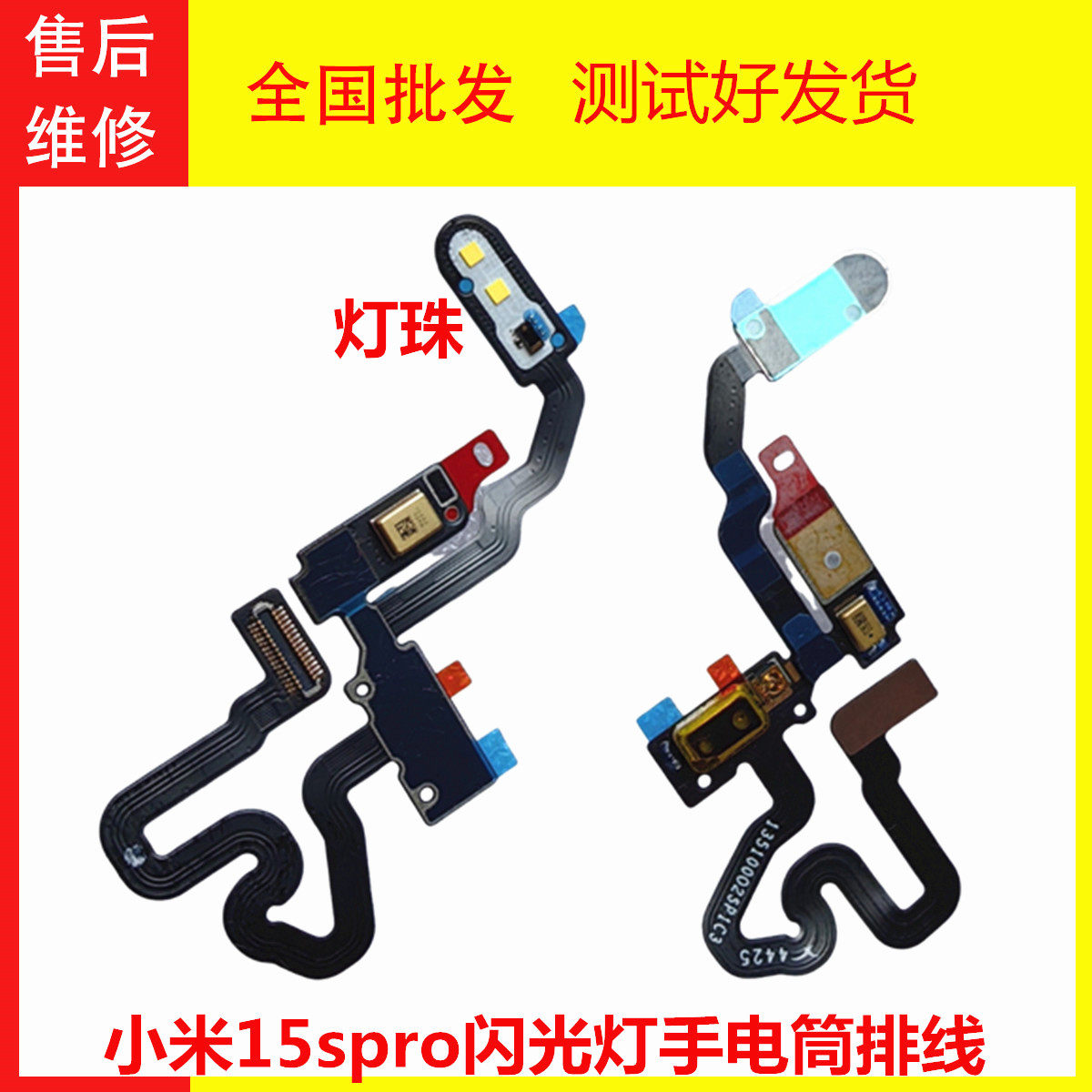 小米15spro闪光灯手电筒排线送话