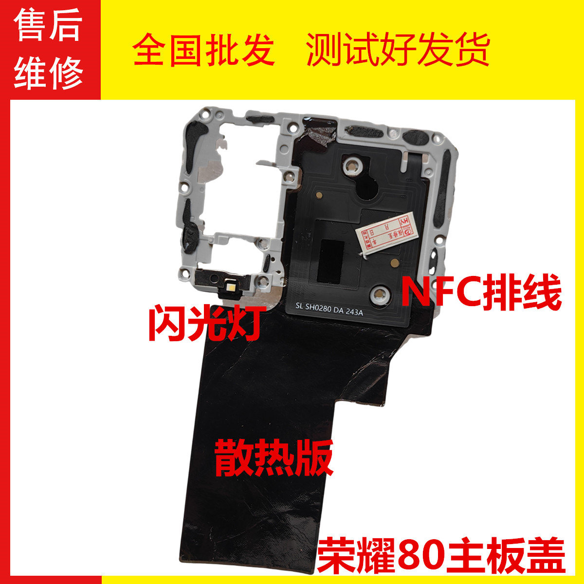 荣耀80NFC排线主板盖闪光灯