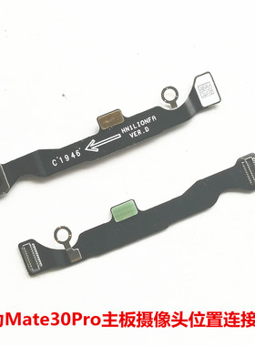 适用华为Mate30Pro连接线 主板摄像头位置连接排线 5G版LIO-AL00