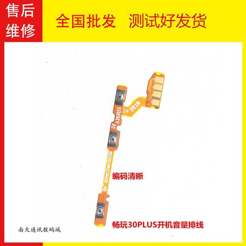 荣耀畅玩30/PLUS40开机音量排线