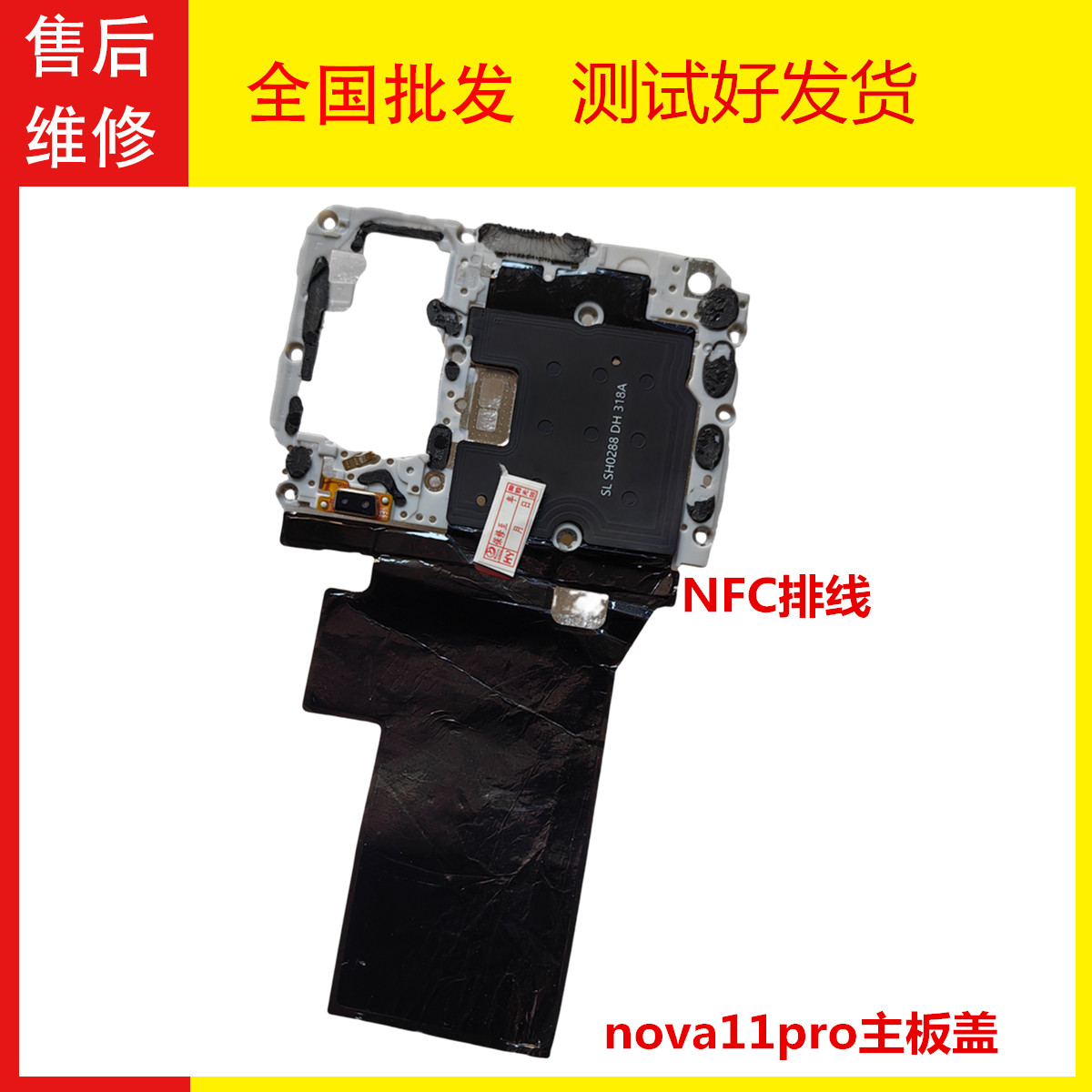 nova11pro主板盖NFC排线