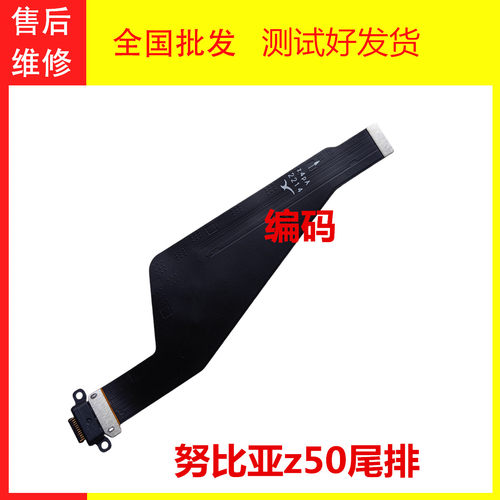 努比亚z50尾排充电USB接口