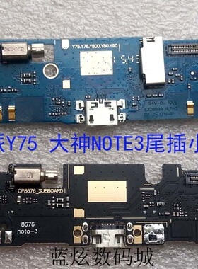 酷派Y75Y76Y80D Y90T2 8670 Y91大神NOTE38676送话尾插小板充电
