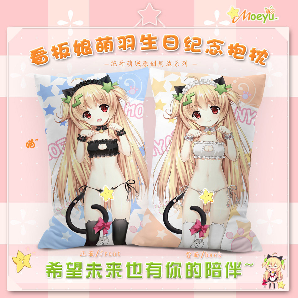 绝对萌域 萌羽生日礼物周边二次元女仆美女枕