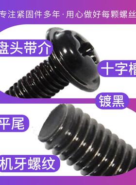 P螺WM镀黑十字盘795头自带垫圈螺丝钉机柜色圆头螺带介钉电脑机箱