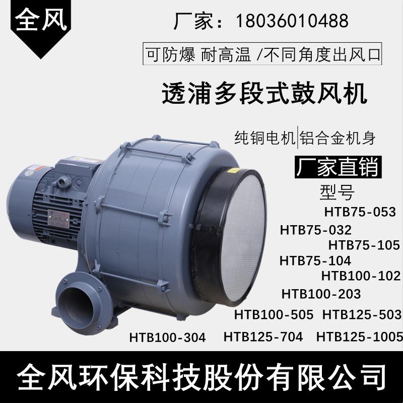 江苏HTB100-04 2.2KW送风吹水风刀高压多段式中压透浦鼓风机