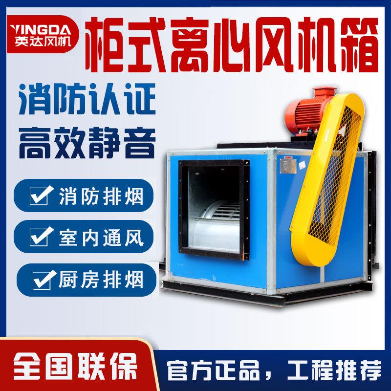 上虞英达 3C认证柜式风机箱 消防排烟风机 HTFC柜式离心风机箱