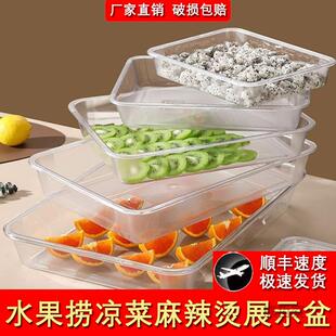 水果凉Z1204菜亚克力柜方形托明盘透塑长料熟盘子摆摊展示麻辣烫