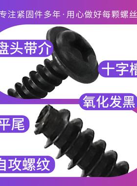 P/WB黑色圆十字平自攻螺丝盘头垫圈自攻丝尾断头尾螺钉M1/PWBM2/M