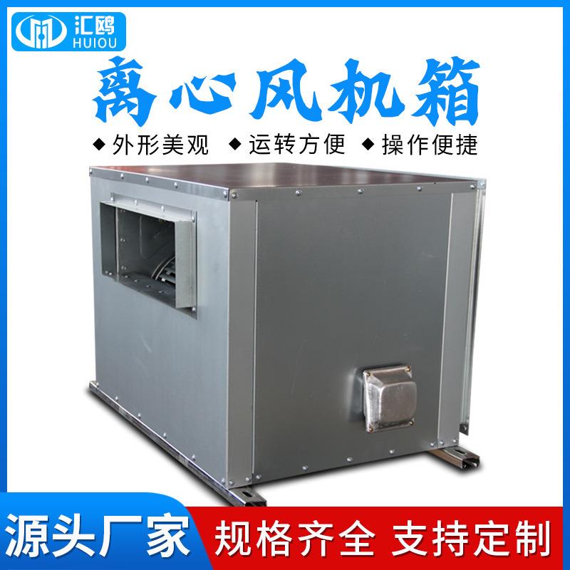 柜式离心风机箱HTFC离心风机箱低噪音耐高温风机箱
