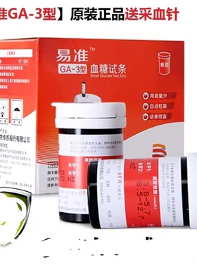 易准GA-3型血糖试条50支一盒家用三诺智能语音测试仪易准血糖试纸