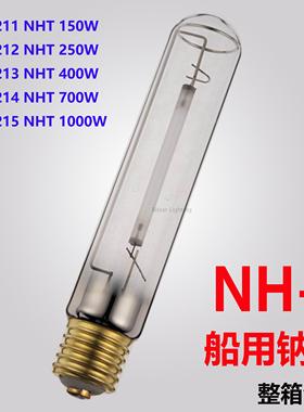 船用灯泡船用钠灯投光灯NHT150W250W400W700W1000W工矿户外用钠灯